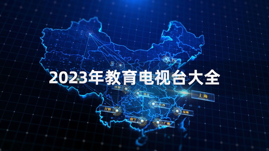 2023年教育电视台大全 2023年教育电视台大全