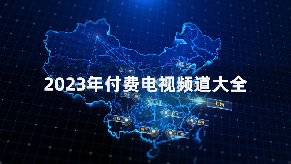 2023年中国付费电视频道大全 2023年中国付费电视频道大全