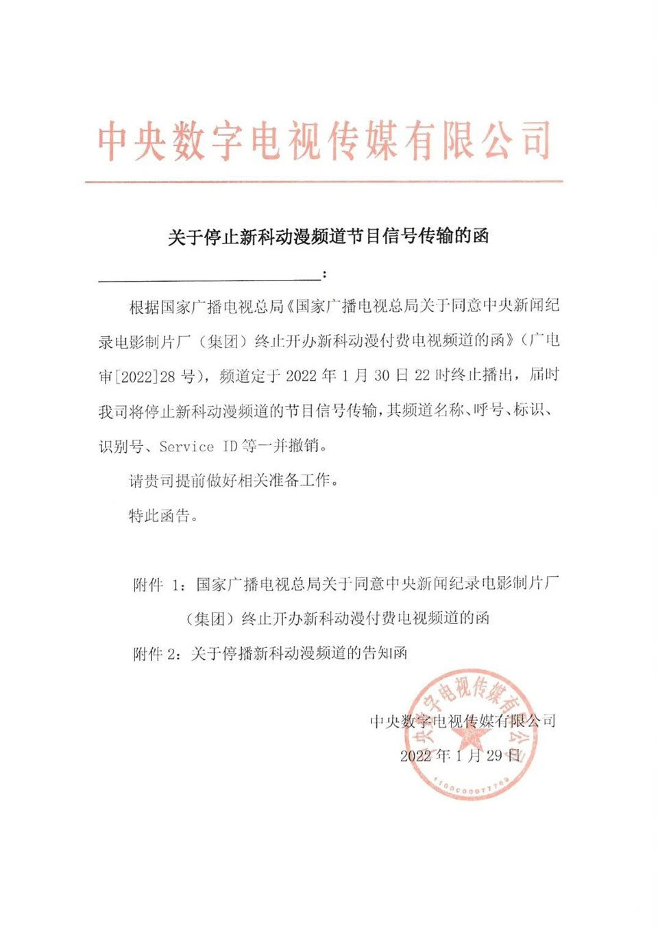 新科动漫频道已于2022年1月30日22点停播