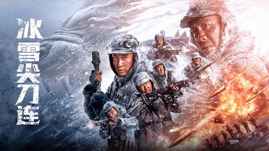 《冰雪尖刀连》8月11日起CCTV1首播 《冰雪尖刀连》8月11日起CCTV1首播