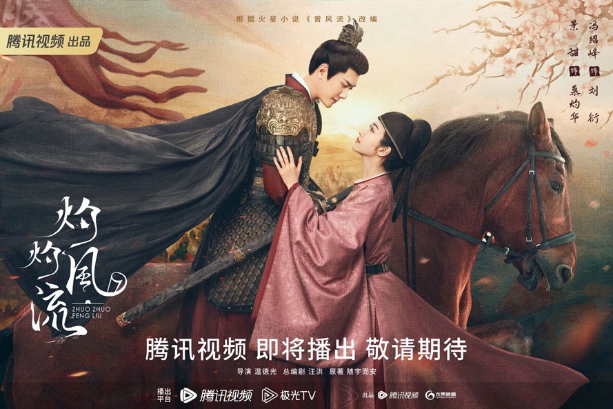 《灼灼风流》8月19日起腾讯视频全网独播 《灼灼风流》8月19日起腾讯视频全网独播