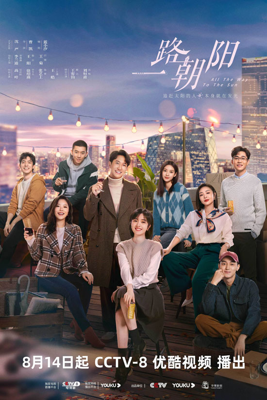 《一路朝阳》8月14日起首播,海外观众怎么看 《一路朝阳》8月14日起首播,海外观众怎么看
