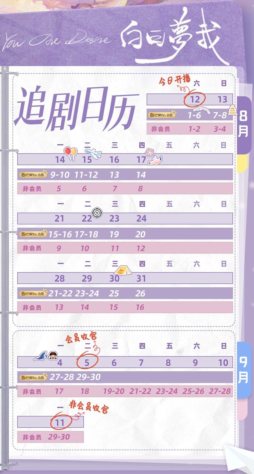 《白日梦我》追剧日历 《白日梦我》追剧日历