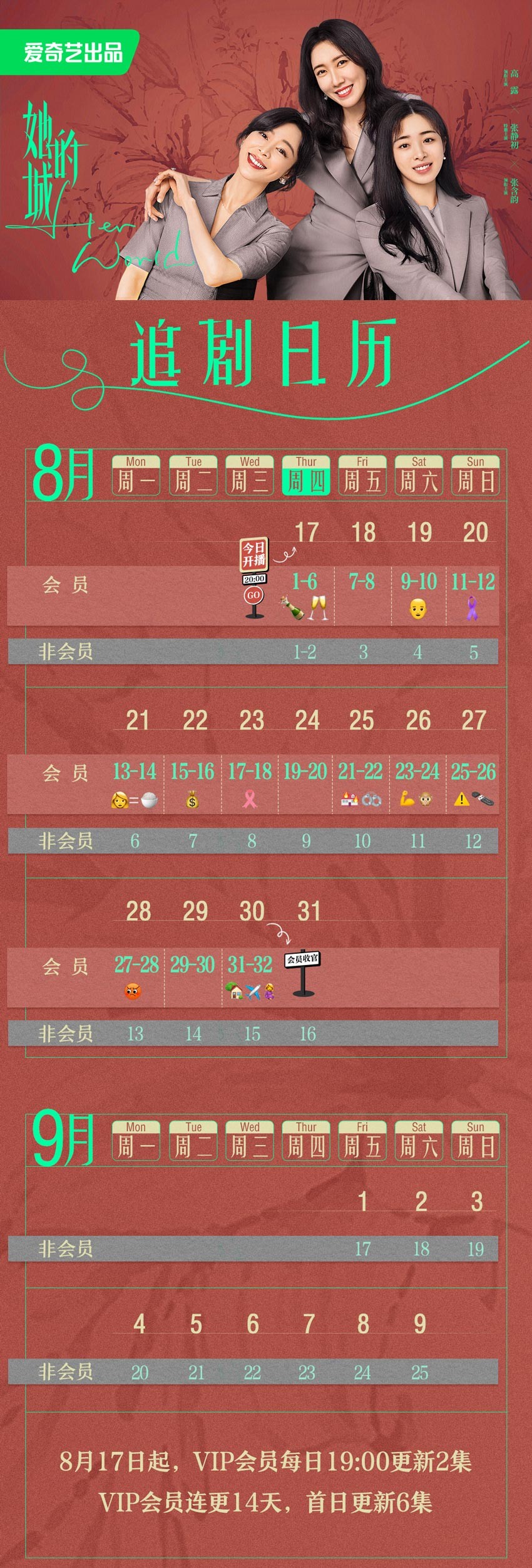 《她的城》追剧日历