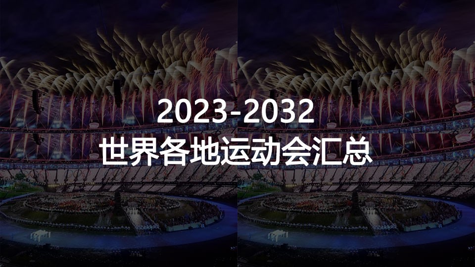 2023年-2032年世界各地运动会汇总 2023年-2032年世界各地运动会汇总