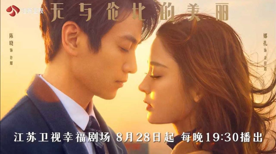 《无与伦比的美丽》8月28日首播 《无与伦比的美丽》8月28日首播