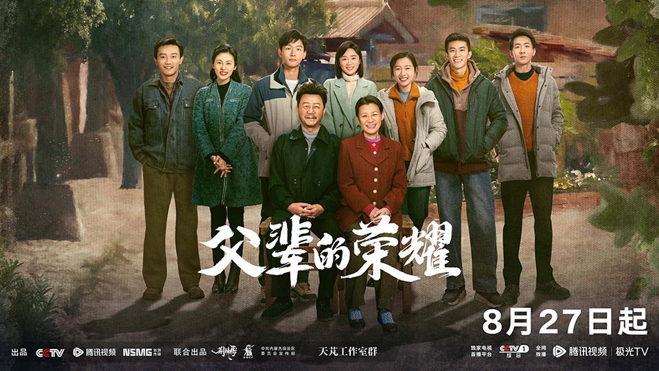 《父辈的荣耀》8月27日首播 《父辈的荣耀》8月27日首播