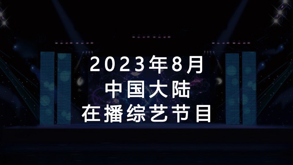 2023年8月在播综艺节目汇总 2023年8月在播综艺节目汇总