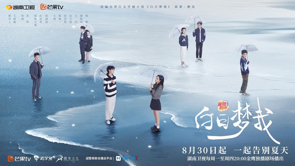 《白日梦我》8月30日起湖南卫视上星播出 《白日梦我》8月30日起湖南卫视上星播出