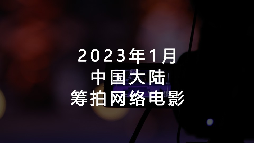 2023年1月筹拍网络电影汇总