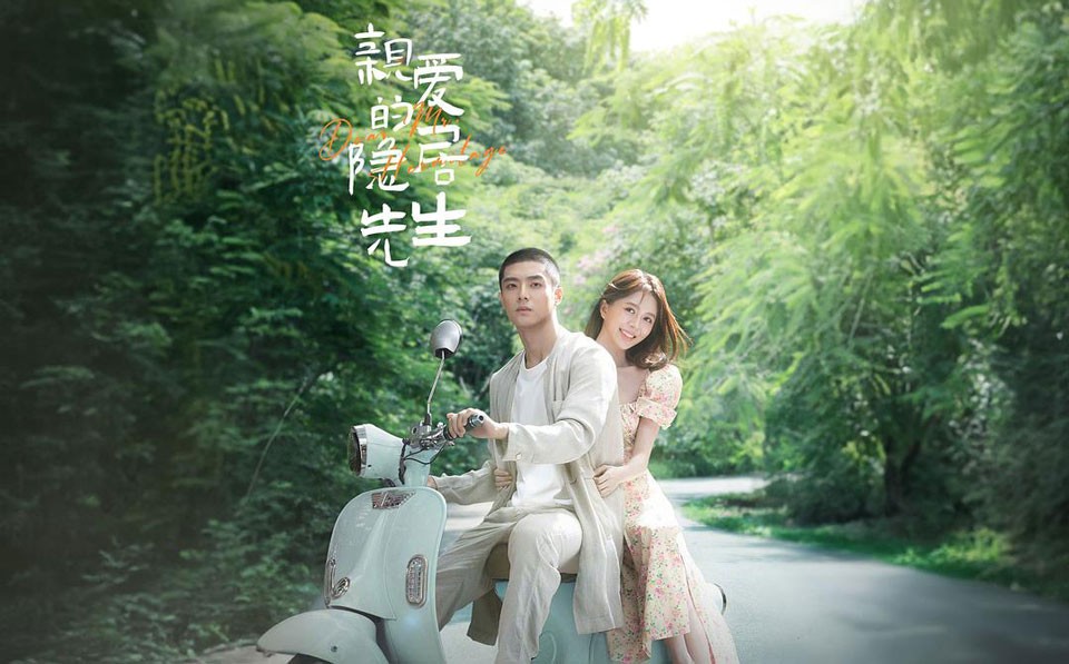 《亲爱的隐居先生》8月31日首播 《亲爱的隐居先生》8月31日首播