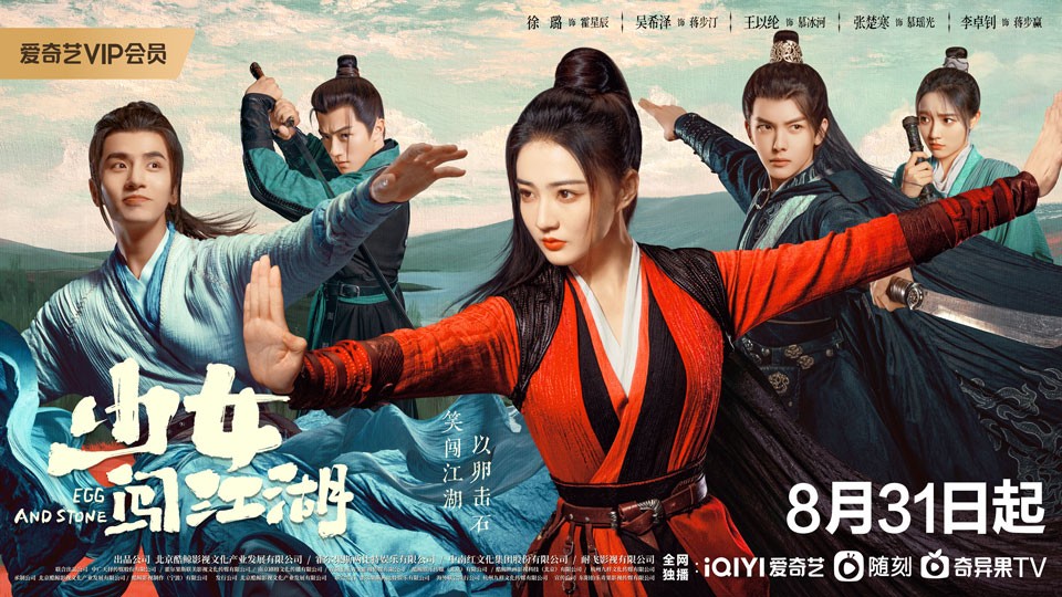 《少女闯江湖》8月31日首播
