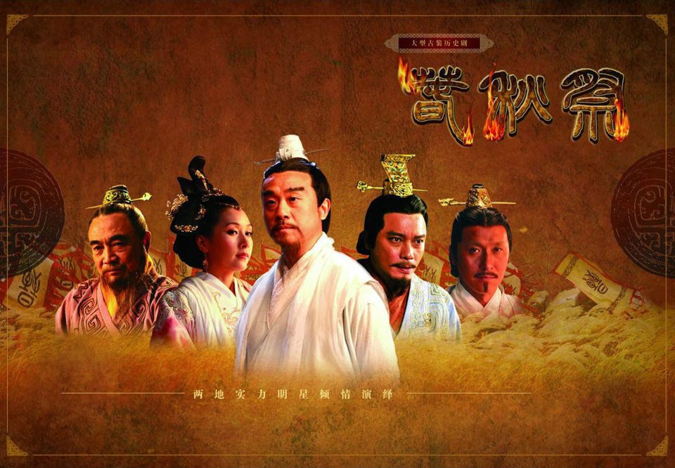 2010年电视剧《春秋祭》 2010年电视剧《春秋祭》
