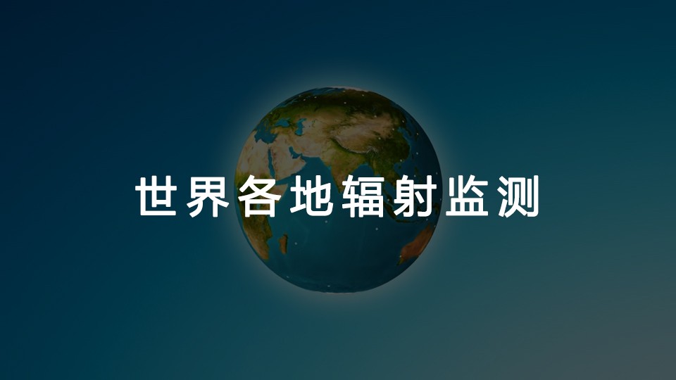 世界各地辐射监测 世界各地辐射监测
