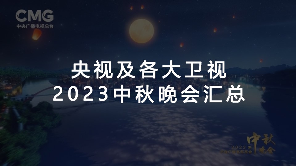 2023央视及各大卫视中秋晚会 2023央视及各大卫视中秋晚会