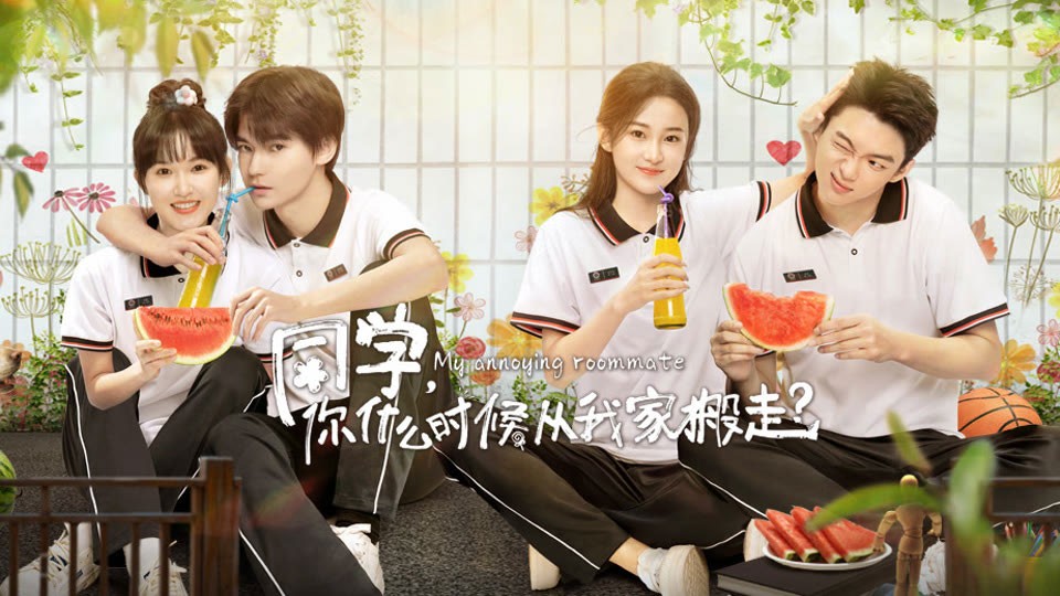 《同学,你什么时候从我家搬走?》9月6日首播 《同学,你什么时候从我家搬走?》9月6日首播