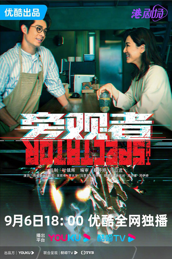 《旁观者》9月6日首播 《旁观者》9月6日首播