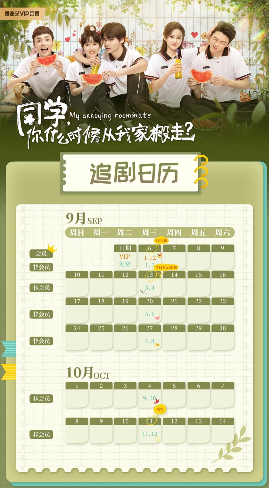 《同学,你什么时候从我家搬走》追剧日历 《同学,你什么时候从我家搬走》追剧日历
