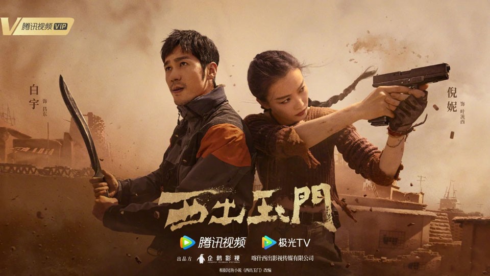 《西出玉门》9月7日首播 《西出玉门》9月7日首播
