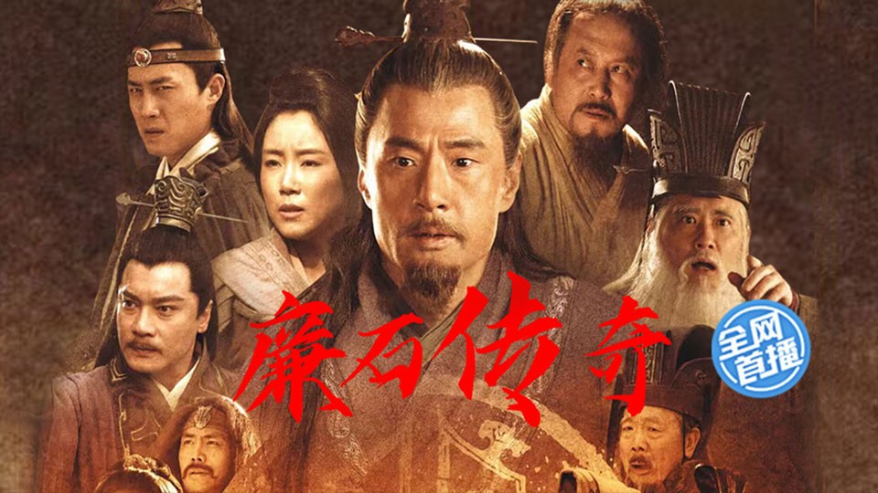《廉石传奇》9月9日首播 《廉石传奇》9月9日首播