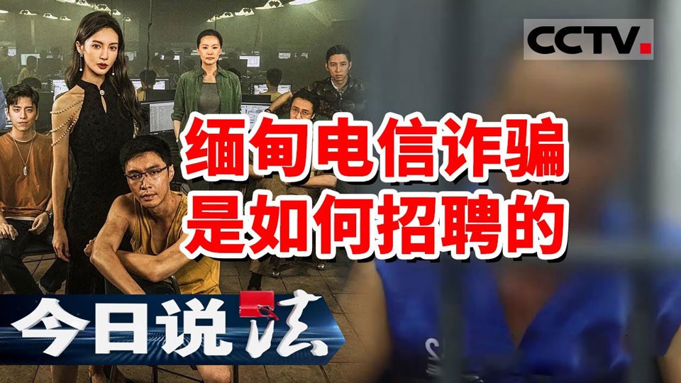 央视揭秘缅甸电信诈骗团伙跨国招聘,高薪诱惑避免上当受骗 央视揭秘缅甸电信诈骗团伙跨国招聘,高薪诱惑避免上当受骗