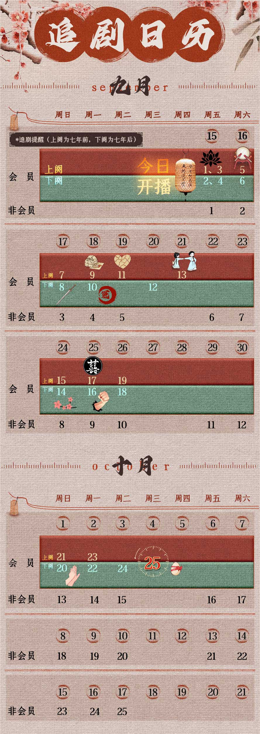 《九义人》追剧日历
