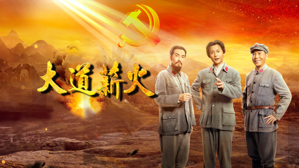 《大道薪火》CCTV-1综合频道首播