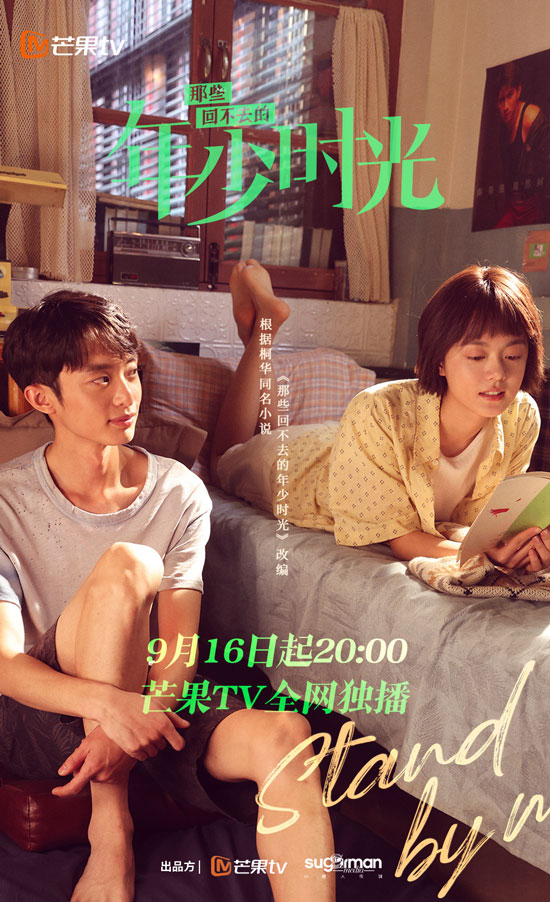 《那些回不去的年少时光》9月16日首播 《那些回不去的年少时光》9月16日首播