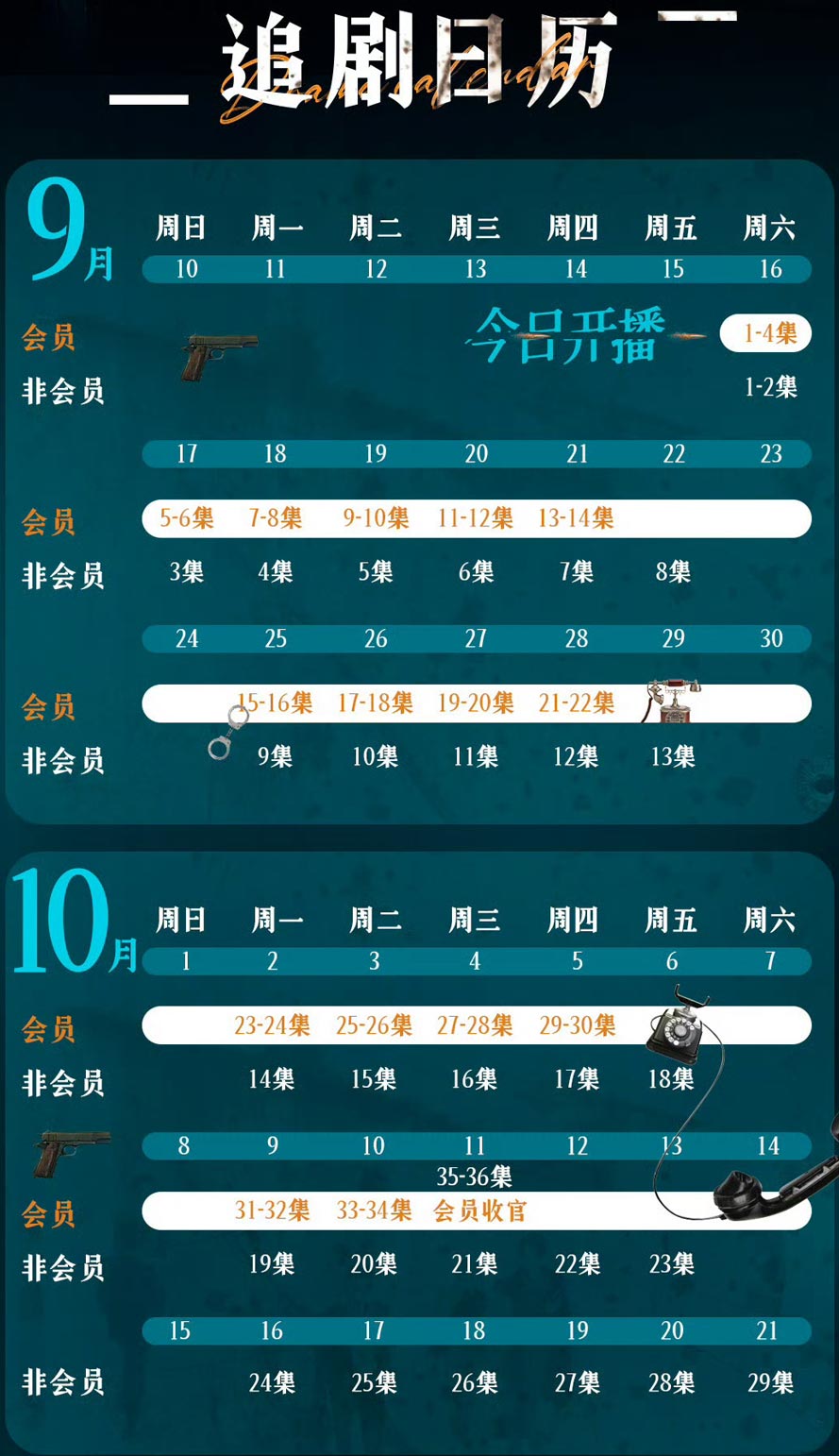 《宿命之敌》追剧日历