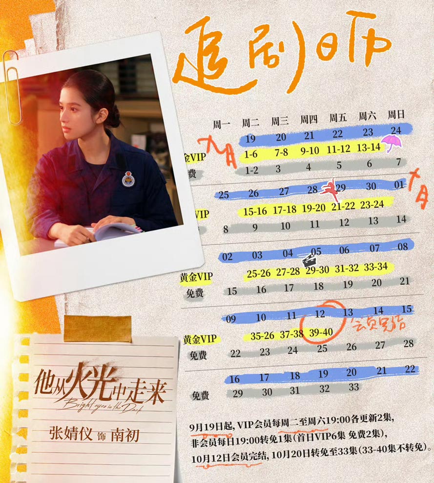 《他从火光中走来》追剧日历 《他从火光中走来》追剧日历