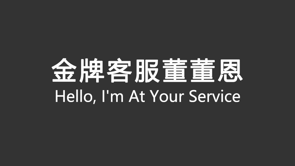 《金牌客服董董恩》9月15日首播 《金牌客服董董恩》9月15日首播