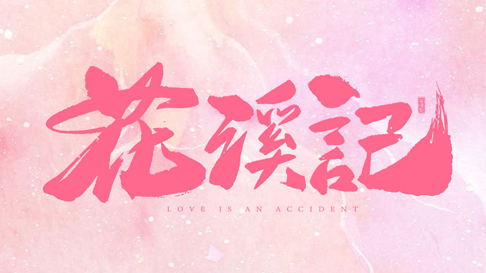 《花溪记》9月16日首播 《花溪记》9月16日首播