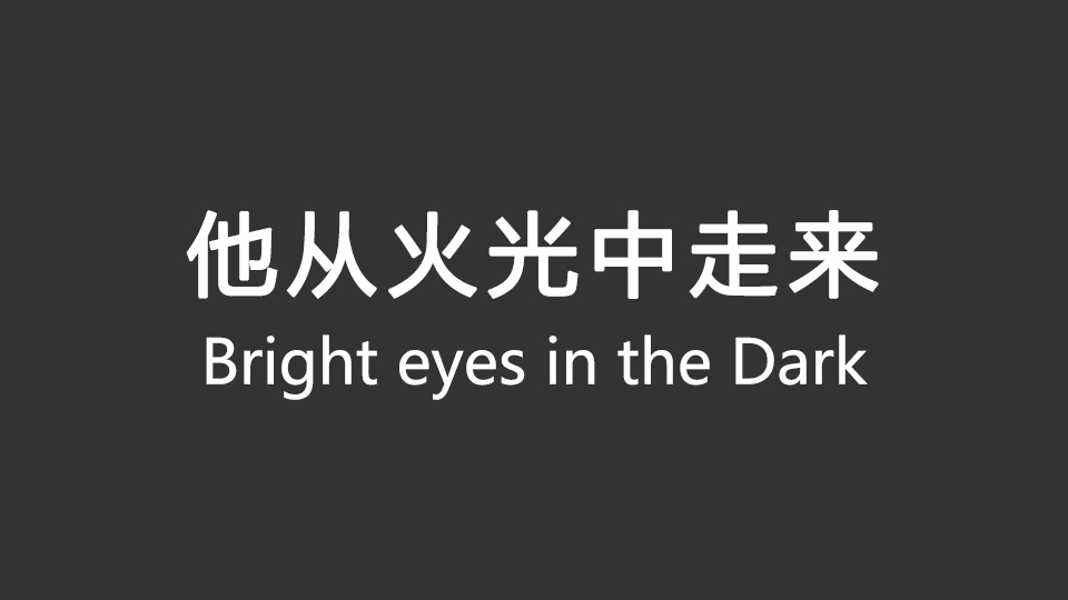 《他从火光中走来》9月19日首播 《他从火光中走来》9月19日首播