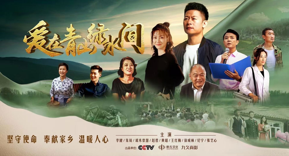 《爱在青山绿水间》9月19日首播