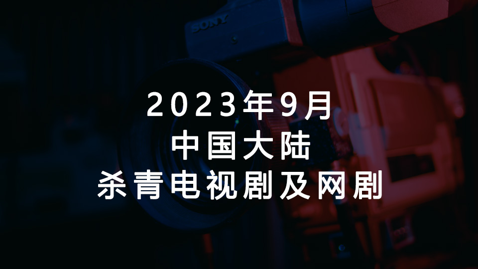 2023年9月杀青电视剧及网剧(中国大陆) 2023年9月杀青电视剧及网剧(中国大陆)