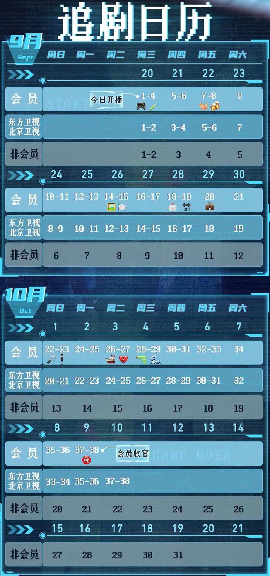 《特工任务》追剧日历