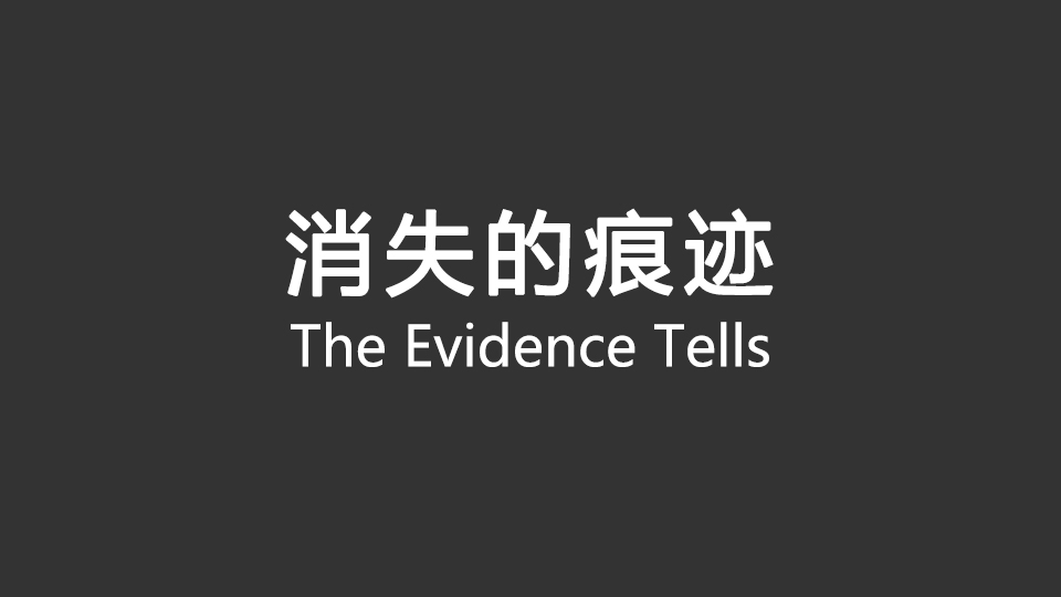 《消失的痕迹》8月18日全网独播