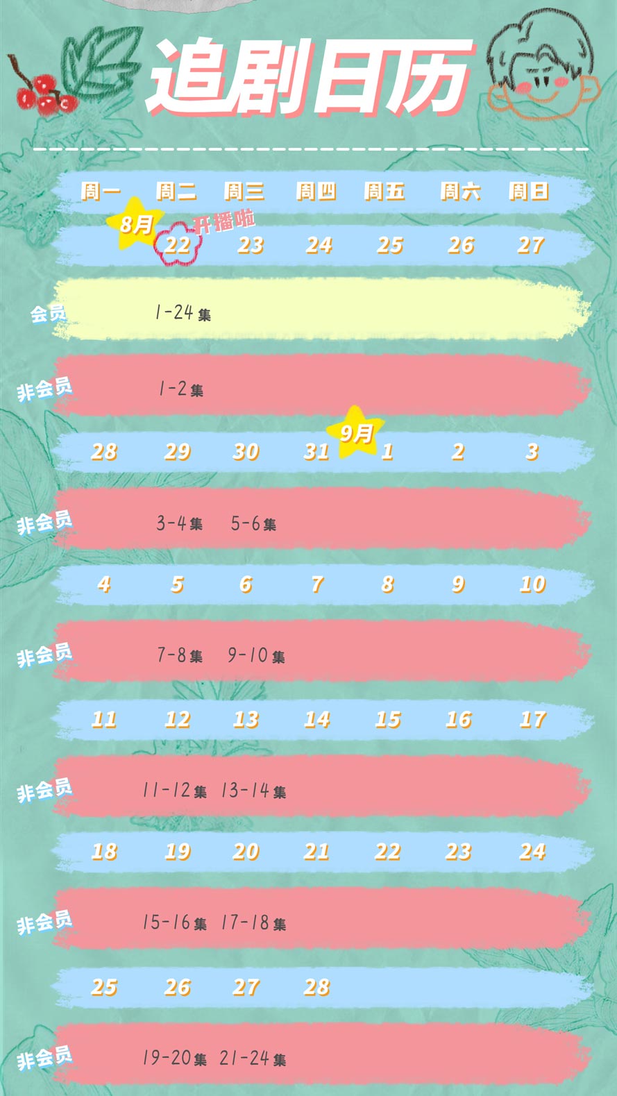 《不一样的萧先生》追剧日历 《不一样的萧先生》追剧日历