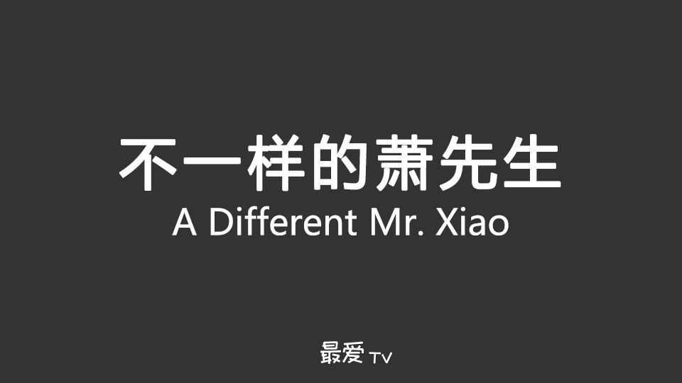 《不一样的萧先生》8月22日起全网独播