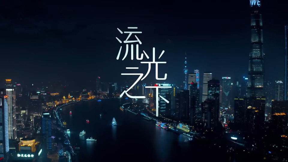《流光之下》9月20日首播