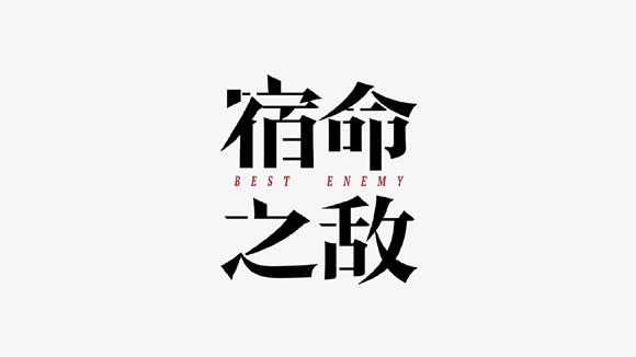 《宿命之敌》分集剧情（1-36集大结局）