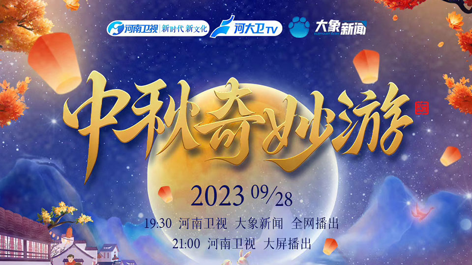 《2023中秋奇妙游》今晚播出，节目单抢先看