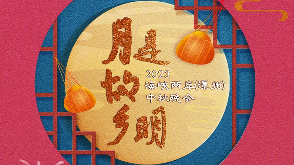 《2023海峡两岸中秋晚会》今晚播出,节目单抢先看 《2023海峡两岸中秋晚会》今晚播出,节目单抢先看