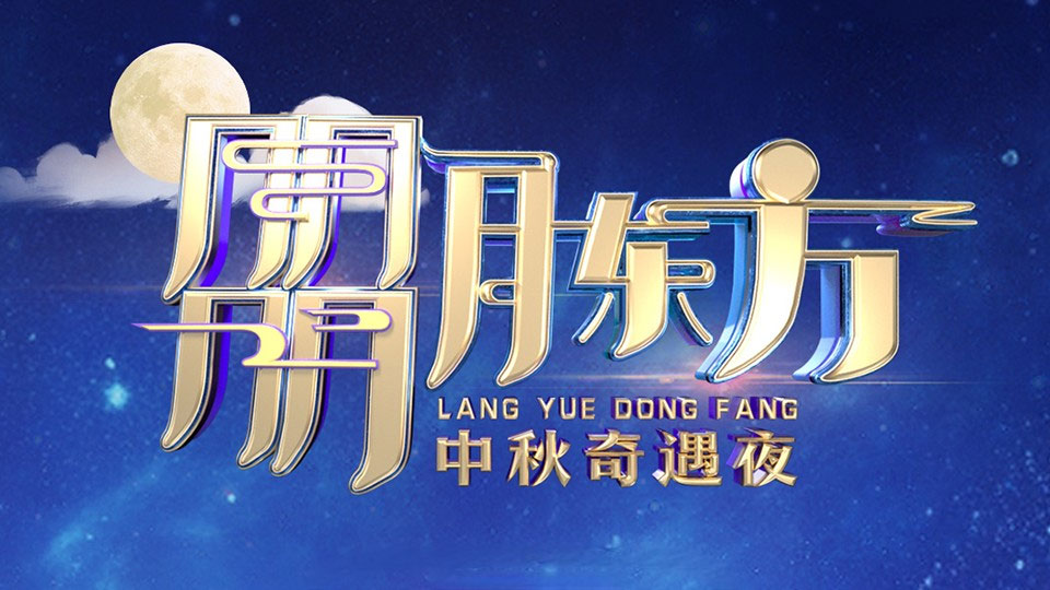 《2023东方卫视中秋晚会》今晚播出 《2023东方卫视中秋晚会》今晚播出