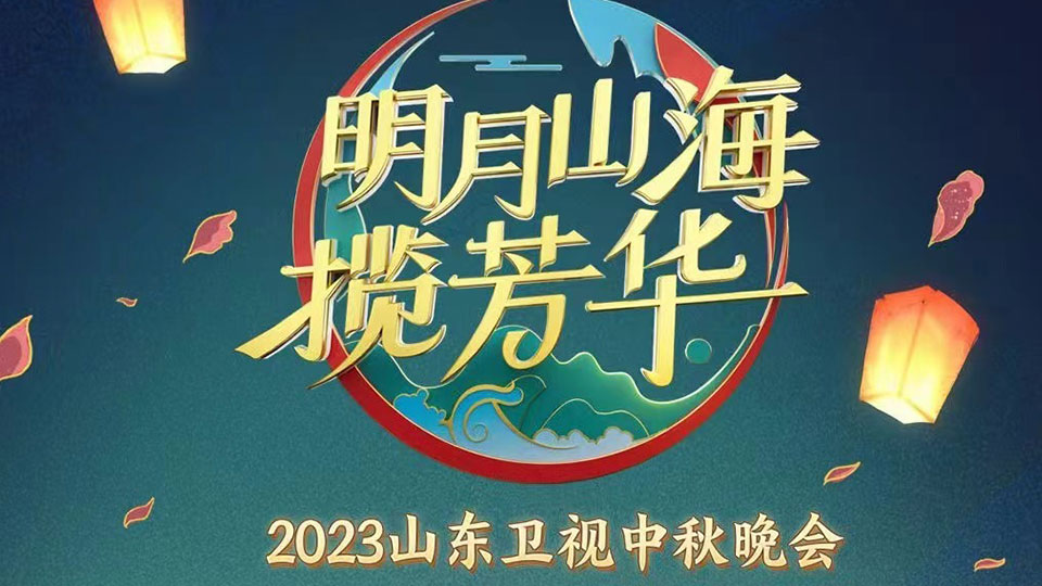 《2023山东卫视中秋晚会》今晚播出 《2023山东卫视中秋晚会》今晚播出