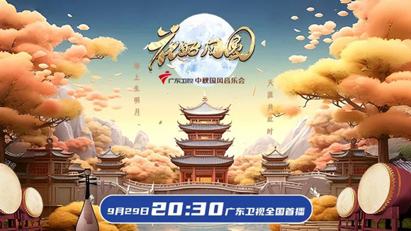 2023广东卫视中秋国风音乐会