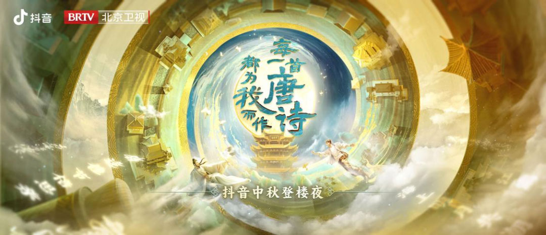 2023北京卫视抖音中秋登楼夜