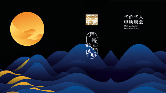 2023浙江华侨华人中秋晚会