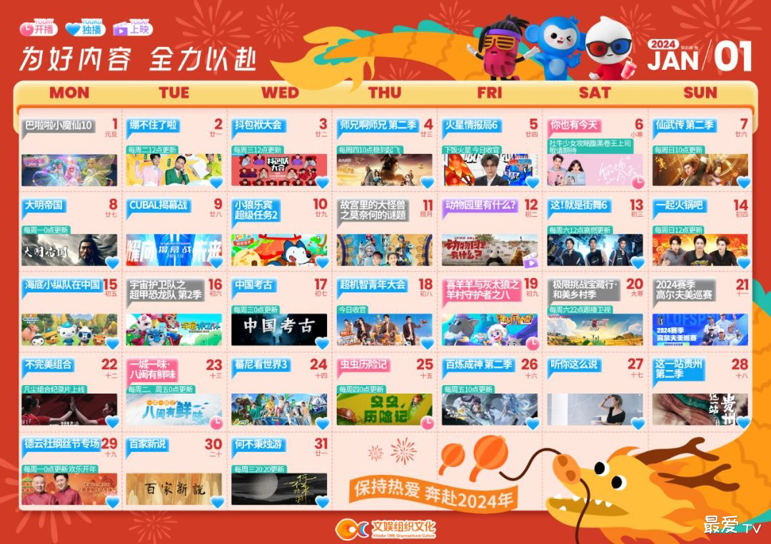 2024年1月优酷观影日历 2024年1月优酷观影日历