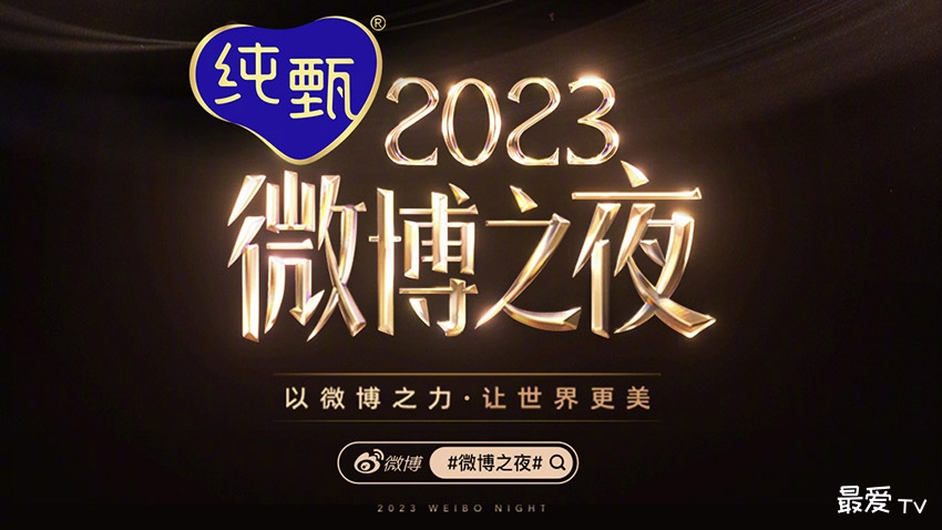 微博之夜盛典1月13日晚现场直播 微博之夜盛典1月13日晚现场直播